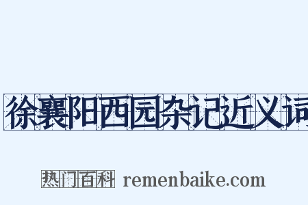 徐襄阳西园杂记近义词是什么意思的图片